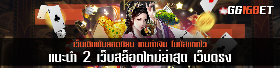 แนะนำ 2 เว็บสล็อตใหม่ล่าสุด เว็บตรง มีเกมสล็อตอัปเดตทุกสัปดาห์ โบนัสแตกบ่อยทุกเกม