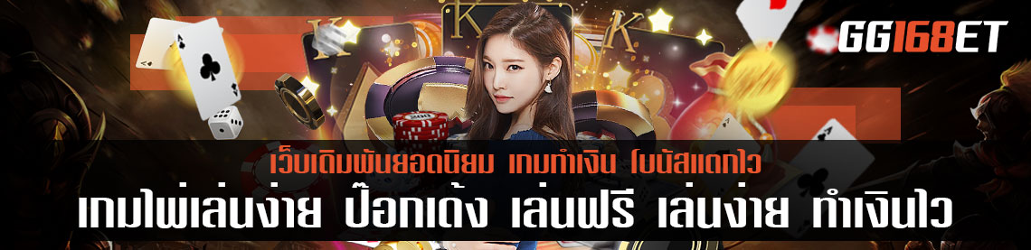 เกมไพ่เล่นง่าย ป๊อกเด้ง เล่นฟรี เล่นง่าย ทำเงินไว ทดลองเล่นแบบฟรี ไม่ต้องฝาก ไม่มีขั้นต่ำ