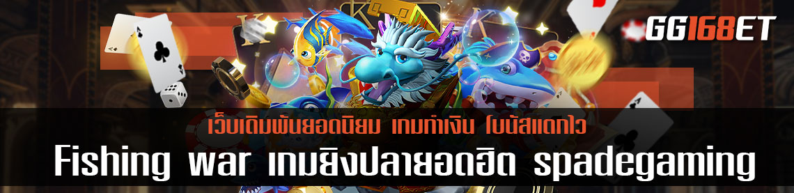 แนะนำเกมเดิมพันน่าเล่น Fishing war เกมยิงปลายอดฮิตจาก spadegaming สล็อตเว็บตรง