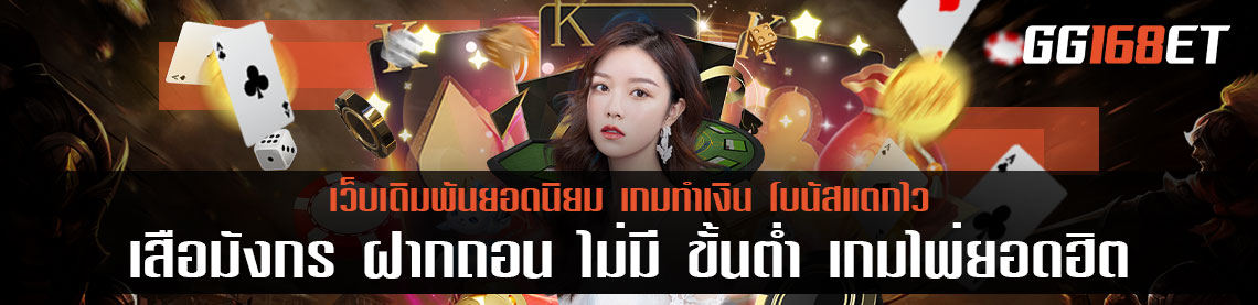 เสือมังกร ฝากถอน ไม่มี ขั้นต่ำ เกมไพ่ยอดฮิต ทำเงินได้แบบจัดเต็ม เล่นได้ผ่านระบบออนไลน์ ทันสมัย ไม่มีกระตุก