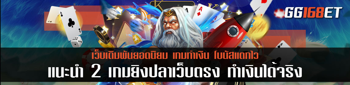 แนะนำ 2 เกมยิงปลาเว็บตรง ทำเงินได้จริง ภาพสวยทันสมัย ระบบเสถียร ทำเงินได้แบบจุกๆ ไม่น่าเบื่อแน่นอน