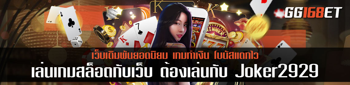 เล่นเกมสล็อตกับเว็บ ต้องเล่นกับ Joker2929 เว็บตรง ปลอดภัย ไร้การโกง ฝากถอน joker2929 ไม่มีขั้นต่ำ
