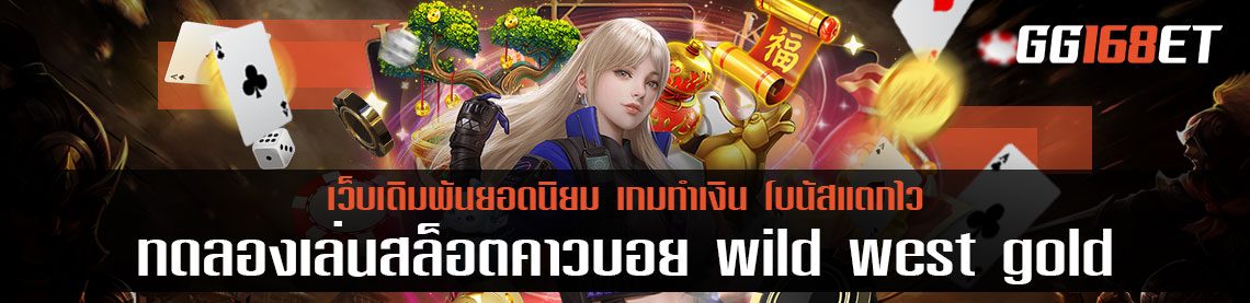 ทดลองเล่นสล็อตคาวบอย wild west gold เกมสล็อตสุดฮอต จาก Pragmatic play เล่นกับเว็บตรง ทำเงินได้จริง