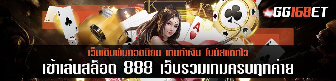 เข้าเล่นสล็อต 888 เว็บตรง เว็บรวมเกมครบทุกค่าย ครบทุกแนวเกมที่ท่านมองหา ทำเงินได้จริงทุกเกม