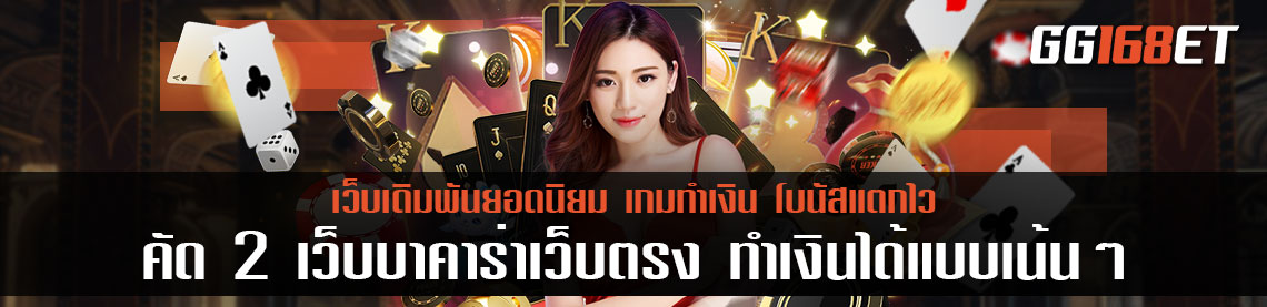 เว็บบาคาร่าเว็บตรง ทำเงินได้แบบเน้นๆ คัด 2 เว็บดัง ที่ได้รับความนิยมจากนักเดิมพันมากที่สุด