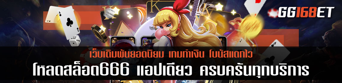 สล็อต666 เว็บรวมเกมสล็อตทำเงิน เกมไพ่ครบทุกประเภท โหลดสล็อต666 แอปเดียว ครบครันทุกบริการ ทำเงินได้แบบจัดเต็ม