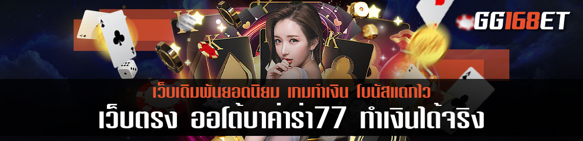 เว็บตรง ออ โต้ บา ค่า ร่า 77 รวมเกมทำเงินมากกว่า 20 ค่ายในเว็บเดียวทำเงินได้จริง ออนไลน์ได้ตลอด 24 ชั่วโมง