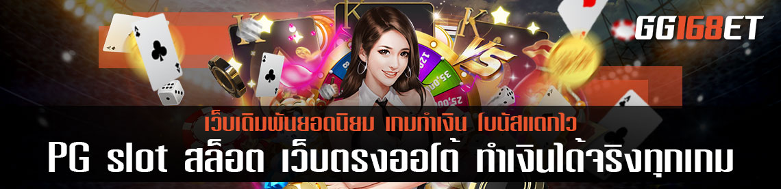 PG slot สล็อต เว็บตรง ออ โต้ ทำเงินได้จริงทุกเกม ค่ายเกมคุณภาพ ภาพสวย คมชัดทุกเกม
