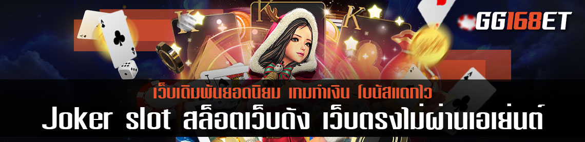Joker slot สล็อตเว็บดัง สล็อต เว็บตรงไม่ผ่านเอเย่นต์ไม่มีขั้นต่ำ การันตีความสนุกจากยอดผู้ใช้งานต่อวันอย่างล้นหลาม