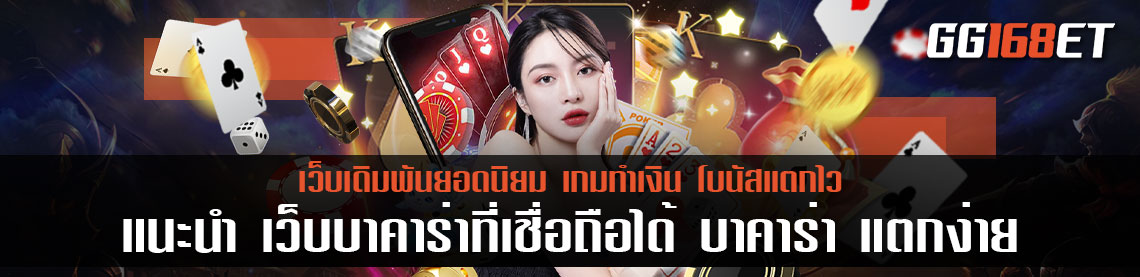 แนะนำ เว็บบาคาร่าที่เชื่อถือได้ บาคาร่า แตกง่าย เล่นง่าย โบนัสแตกบ่อย ฝาก-ถอน ผ่านวอเลท
