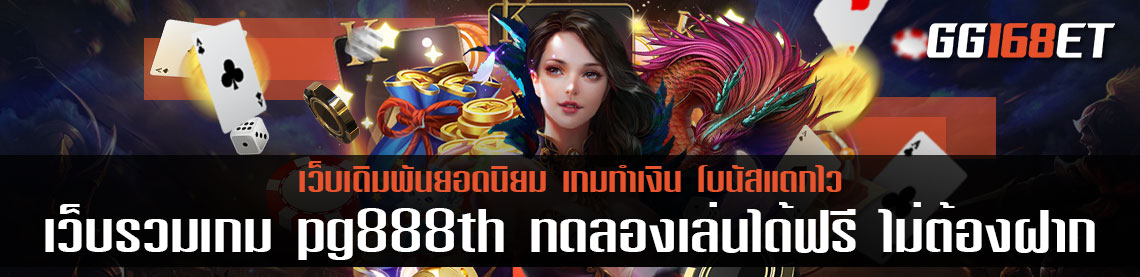 เว็บรวมเกม pg888thทดลองเล่น ได้ฟรี ไม่ต้องฝาก รวมเกม PG slot เกมค่ายดัง คุณภาพคับจอ