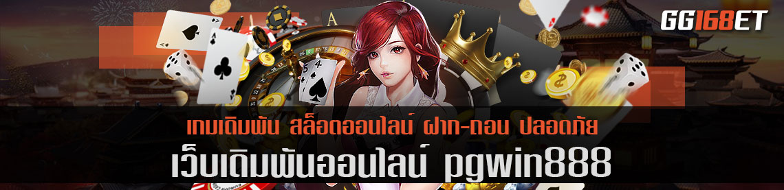 ศูนย์รวมเกม pgwin888 ครบทุกบริการเดิมพัน รวมเกมฮิต ทำเงินได้จริง โบนัสแตกไวทุกเกม