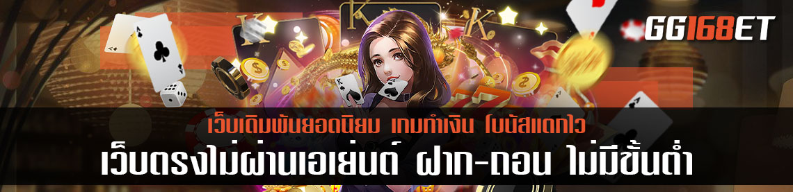 เว็บตรงไม่ผ่านเอเย่นต์ ฝากถอน ไม่มี ขั้น ต่ํา รวมเว็บดัง ครบทุกค่าย ครบทุกเกม จัดอันดับเกมฮิตทุกสัปดาห์