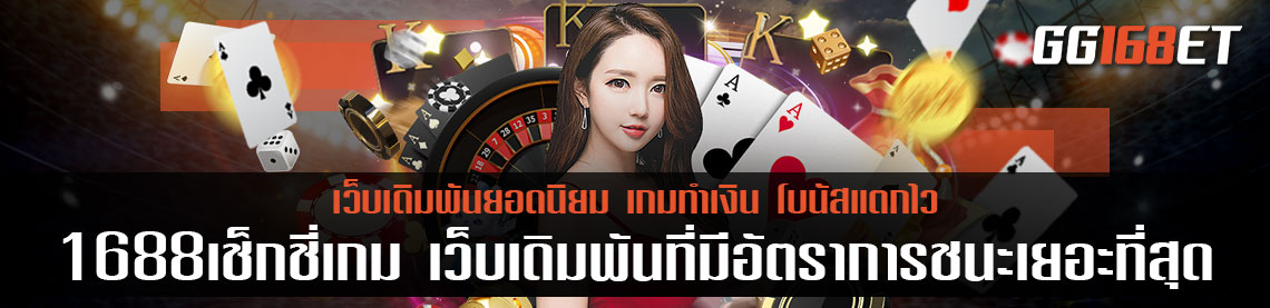 1688เช็กชี่เกม เว็บเดิมพันที่มีอัตราการชนะเยอะที่สด ทำเงินได้จริง มีเกมครบทุกประเภท