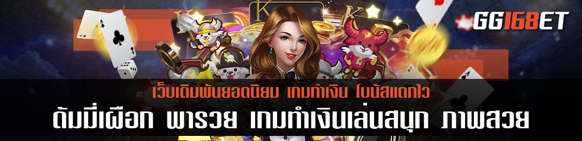 ดัมมี่เผือก พารวย เกมทำเงินเล่นสนุก ภาพสวย เล่นง่าย ทำเงินได้แบบจัดเต็ม