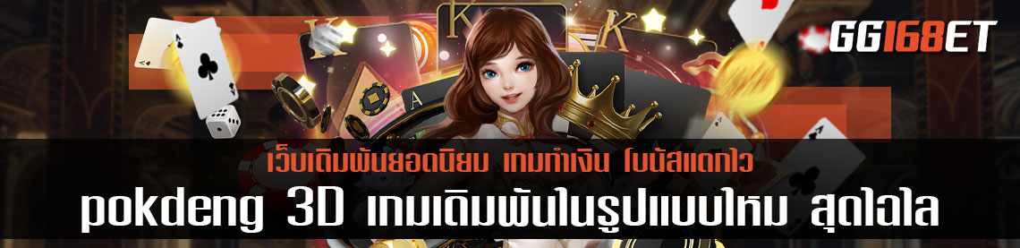 pokdeng 3d เกมเดิมพันยอดนิยม ในรูปแบบใหม่สุดไฉไล ภาพสวยตระการตา