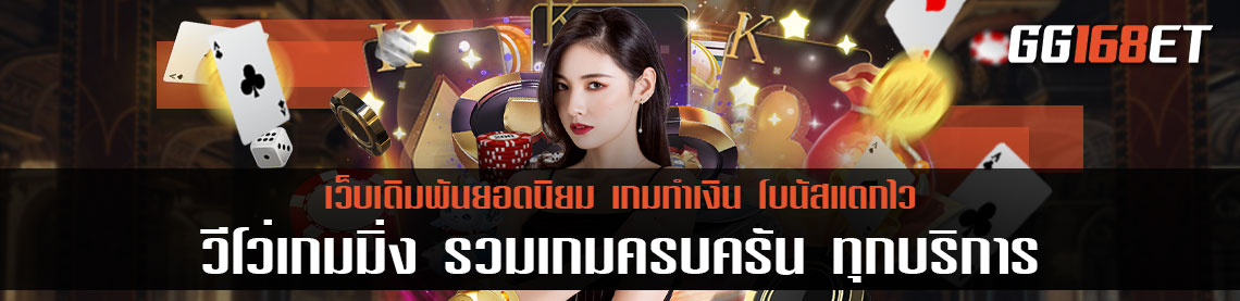 วีโว่เกมมิ่ง รวมเกมครบครัน ทุกบริการเดิมพันยอดฮิต ต้องห้ามพลาดกับ vivo gaming casino
