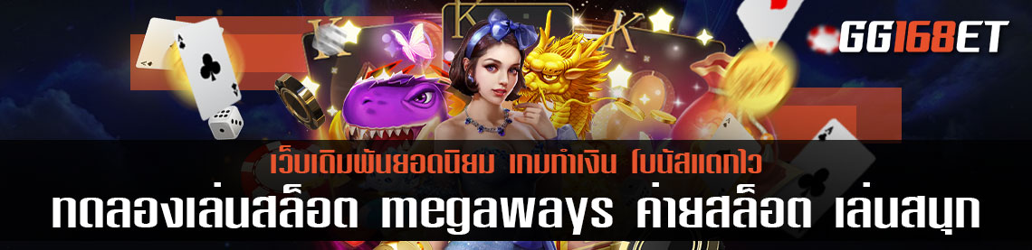 ทดลองเล่นสล็อต megaways ค่ายสล็อต เล่นสนุก โบนัสแตกไว ทันสมัย ทำเงินได้ไม่มีสะดุด