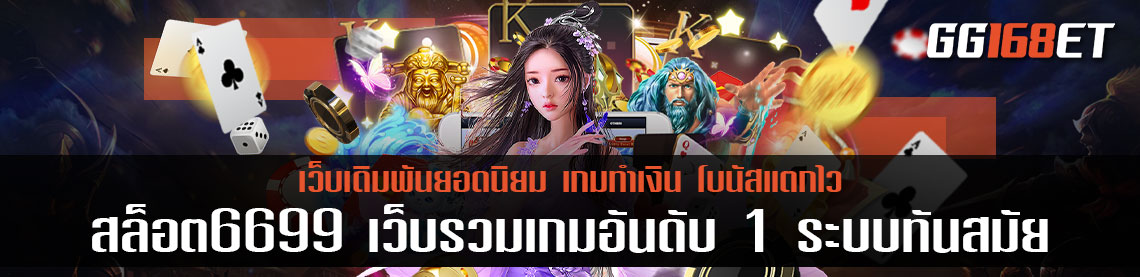 สล็อต6699 เว็บรวมเกมอันดับ 1 ระบบทันสมัย ภาพสวย สมัครสมาชิกง่าย รอรับ OTP เข้าเล่นได้เลย