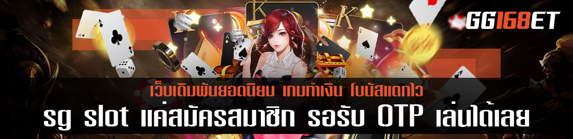 sg slot ทดลองเล่น ได้ง่ายๆ แค่สมัครสมาชิก รอรับ OTP แล้วเข้าเล่นได้ทุกเกม