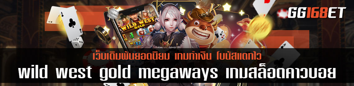 wild west gold megaways เกมสล็อตคาวบอย เล่นสนุก โกยเงินได้ไว โบนัสแตกกระจาย