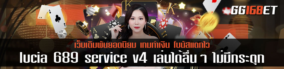 เว็บเดิมพัน lucia 689 service v4 ระบบหลังบ้านทันสมัย ใช้งานง่าย เล่นได้ลื่นๆ ไม่มีกระตุก