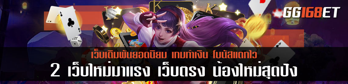 2 เว็บใหม่มาแรง เว็บตรง น้องใหม่สุดปัง คัดเกมฮิตคุณภาพคับจอไว้ในเว็บเดียว เกมสล็อตทำเงิน