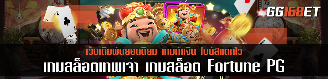 เกมสล็อตเทพเจ้า เกมสล็อต Fortune PG เกมยอดฮิต ติดชาร์ต การันตีความสนุกจากยอดผู้ใช้งานนับหมื่น