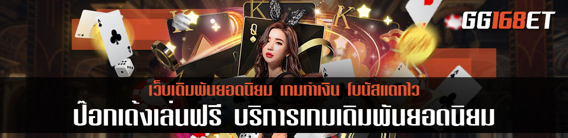 ป๊อกเด้งเล่นฟรี บริการเกมเดิมพันยอดนิยม ระบบทันสมัย ในรูปแบบออนไลน์ เล่นง่าย ทำเงินได้ไว