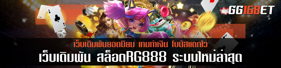 เว็บเดิมพัน Rg888 สล็อต ระบบใหม่ล่าสุด ทำเงินได้แบบจัดเต็ม เปิดทำการตลอด 24 ชั่วโมง