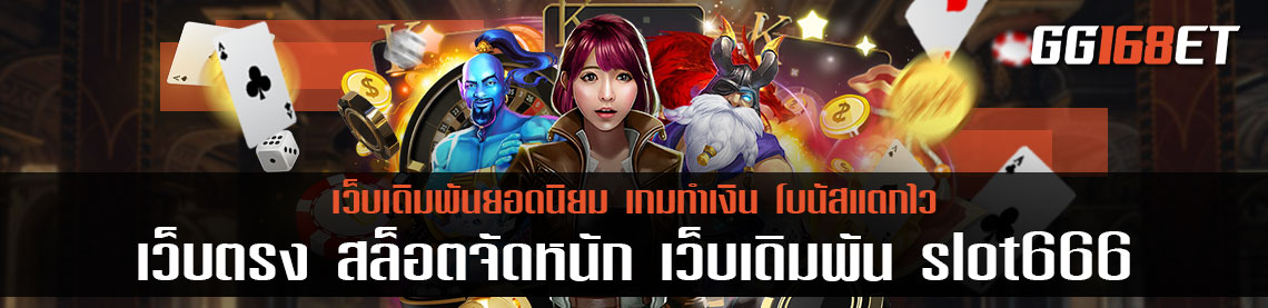 เว็บตรง สล็อตจัดหนัก เว็บเดิมพัน slot666 pg ทำเงินได้กับเว็บตรง มั่นคง ปลอดภัย