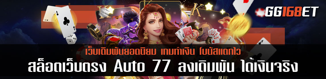 สล็อตเว็บตรง Auto 77 ลงเดิมพัน ได้เงินจริง คืนทุนไว ฝาก-ถอน ผ่านวอเลท มั่นใจ ปลอดภัย