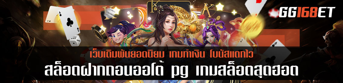สล็อตฝากถอนออโต้pg เกมสล็อตสุดฮอต ติด top ชาร์ตทุกปี ทำเงินง่าย คืนทุนไว