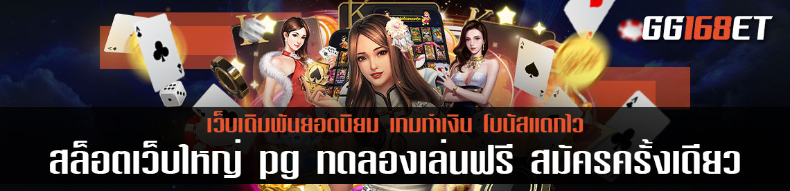 สล็อตเว็บใหญ่ pg ทดลองเล่น ได้ฟรี สมัครครั้งเดียว รอรับ OTP เข้าเล่นได้เลย ระบบทันสมัย เล่นได้ลื่นๆ