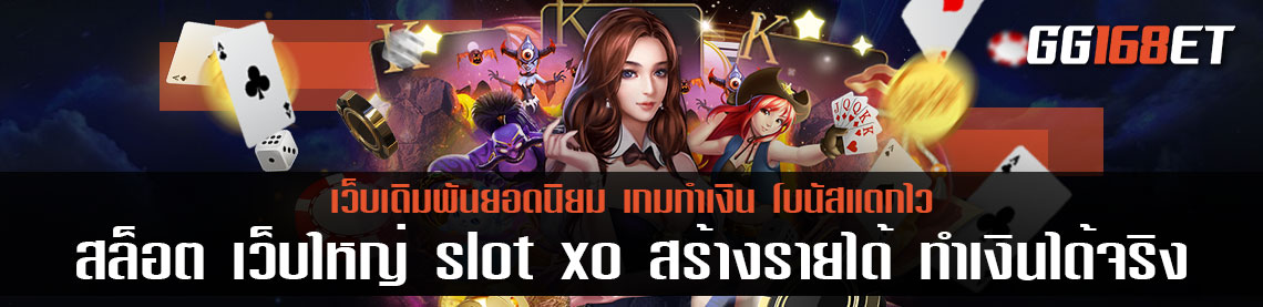 สล็อต เว็บใหญ่ slot xo สร้างรายได้ ทำเงินได้จริง ฝาก-ถอน Auto ทุกขั้นตอน