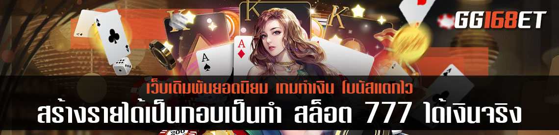 สร้างรายได้เป็นกอบเป็นกำได้ที่นี่ สล็อต 777 ได้เงินจริง เล่นเกมไพ่ ห้องบาคาร่าสด คมชัด ทุกห้อง