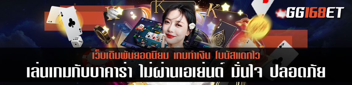 เล่นเกมกับ บา ค่า ร่า ไม่ผ่านเอเย่นต์ มั่นใจ ปลอดภัย มีซัพพอตคอยให้บริการตลอดการใช้งาน