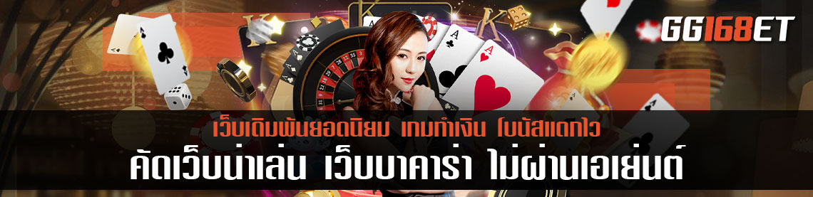 คัดเว็บน่าเล่น เว็บบาคาร่า ไม่ผ่านเอเย่นต์ ลงเงิน คุ้มทุนแน่นอน มีครบครันทุกบริการเดิมพัน