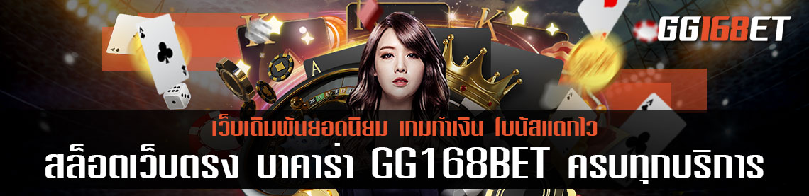 สล็อตเว็บตรง บา ค่า ร่า GG168BET เกมเดิมพัน เว็บตรง ครบทุกค่าย ให้บริการตลอด 24 ชั่วโมง