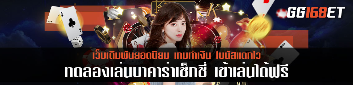 ทดลองเล่นบาคาร่าเช็กชี่ เข้าเล่นได้ฟรี ไม่ต้องฝาก ทำเงินได้จริง เข้าบัญชีจริง ไร้ประวัติการโกง