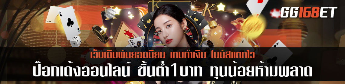 ป๊อกเด้งออนไลน์ขั้นต่ำ1บาท ทุนน้อยห้ามพลาด คืนทุนทุกบาท ทุกสตางค์ แน่นอน ทำเงินได้แบบปังๆ