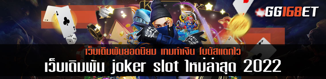 เว็บเดิมพัน joker slot ใหม่ล่าสุด 2022 อัปเดตเกมใหม่ล่าสุด เดือน กันยายน 65 โบนัสแตกบ่อย