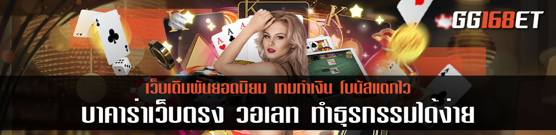 บาคาร่าเว็บตรง วอเลท ทำธุรกรรมได้ง่ายๆ ผ่านระบบฝาก-ถอน ที่ทันสมัย มีซัพพอตคอยให้บริการตลอดการใช้งาน