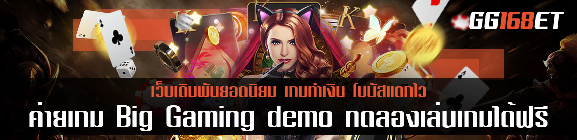 ค่ายเกม Big Gaming demo ทดลองเล่นเกมได้ฟรี มีห้องบาคาร่าคมชัด สมจริง