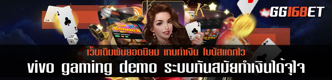 ศูนย์รวมเกม ครบครันทุกบริการเดิมพัน vivo gaming demo ระบบทันสมัยทำเงินได้จุใจ
