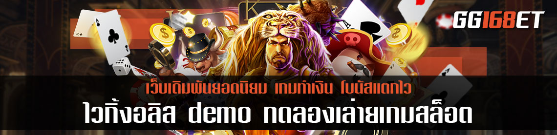 ไว กิ้ ง อ ลิ ส demo ทดลองเล่นเกมสล็อต ไวกิ้ง อันลิช ได้ฟรี ไม่ต้องฝาก เพียงสมัครสมาชิก