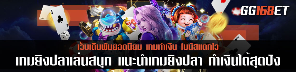 เกมยิงปลาเล่นสนุก แนะนำเกมยิงปลา ทำเงินได้แบบจัดเต็ม เกมยิงปลาได้เงินจริง ถอนเงิน ได้จริง