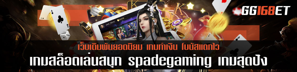sg สล็อต ทดลอง เล่น เกมสล็อตเล่นสนุก spadegaming เกมสุดปัง ทำเงินได้จุใจ