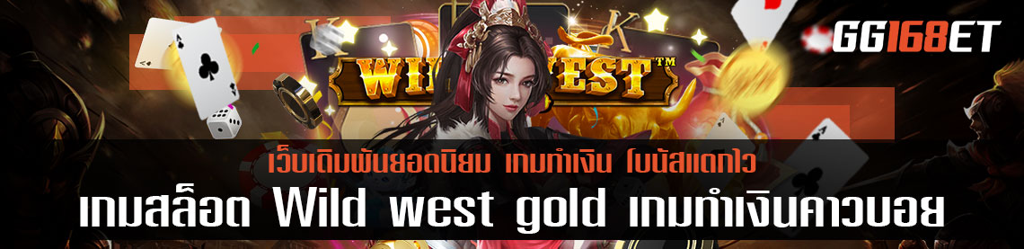 เกมสล็อต Wild west gold เกมทำเงินคาวบอย ทำเงินได้ง่ายๆ ไม่ต้องลุ้น ซื้อ ฟรี ส ปิ น วาย เว ส โก ได้ผ่านเว็บแท้