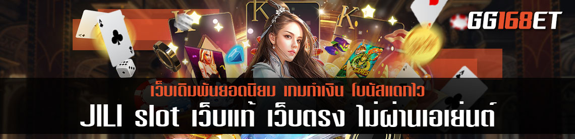เล่น JILI slot ผ่านเว็บ แท้ เว็บตรง ไม่ผ่านเอเย่นต์ ไม่มีขั้นต่ำ 1 บาทก็เล่นได้เลย คืนทุนไว ทำเงินได้จริง